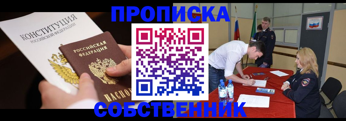 прописка законно в Петропавловске-Камчатском